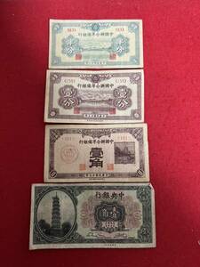JP1239＊古銭 紙幣 中国紙幣 中国聯合準備銀行 中央銀行 4枚おまとめ＊