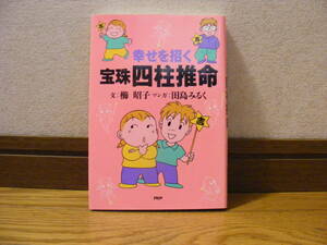 「幸せを招く　宝珠四柱推命」櫛昭子/文　田島くるみ/マンガ　人気の一冊です