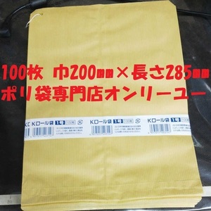 ◎Kロール袋 1号 紐付き 筋入りクラフト　100枚 巾200mm×長さ285mm