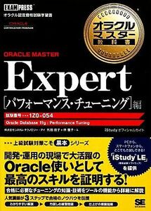 オラクルマスター教科書　ＯＲＡＣＬＥ　ＭＡＳＴＥＲ　Ｅｘｐｅｒｔ　パフォーマンス・チューニング編 試験番号：１Ｚ０－０５４ オラクル