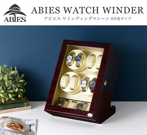 ABIES アビエス ワインディングマシーン 8本巻 縦型 ゼブラウッド×アイボリー 1年保証 腕時計用ケース 収納