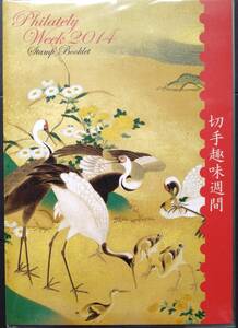 記念切手 切手趣味週間【2014年 梅桜小禽図屏風 切手帳】82円切手10面シート 切手デザイン説明付 見開き切手ケース 未開封 発行部数8000部