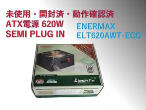 ATX 電源 ENERMAX 620W 未使用・動作確認済/#1EFpw