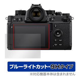 Nikon Z f 保護 フィルム OverLay Eye Protector 9H ニコン Zf ミラーレスカメラ用保護フィルム 液晶保護 9H 高硬度 ブルーライトカット