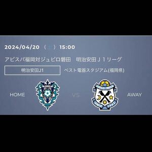 ２０２４明治安田Ｊ１リーグ第９節 ジュビロ磐田戦 2024年4月20日（土）15:00キックオフ　チケット2枚　招待券