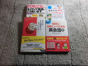 デイビッド・セイン ４冊「英会話 その勉強ではもったいない!」「セイン先生の 爆笑 あなたの英語、ここがヘン!」「英会話術他送料185円Ω