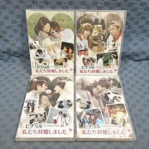 K338●「ヒチョル(SUPER JUNIOR)の私たち結婚しました 1～4」DVD全4巻セット