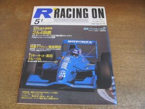 2309ND●RACING ON レーシングオン 118/1992.5.1●2＆4鈴鹿/F1マシン徹底解説/メキシコGP/アンソニーレイド/ジャック・ビルヌーブ/服部尚貴