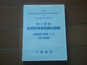 自然科学系和英大辞典 CD-ROM V4（理・工・農・医) 小倉書店