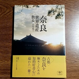 奈良　世界遺産散歩　小川光三／著　新潮社　2006年　古都／奈良