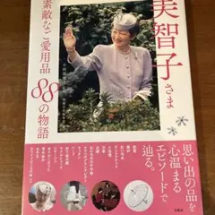 美智子さま 素敵なご愛用品 88の物語