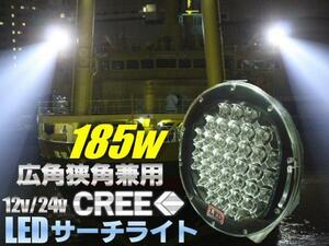 スポット/拡散 両対応 185W LED サーチライト CREE 15000LM 12V/24V 兼用/船舶 照明 トラック レッカー F