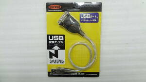 複数在庫 corega(コレガ) RS232R(シリアル9ピン) USB 変換ケーブル CG-USBRS232R 未使用品（ADP15）