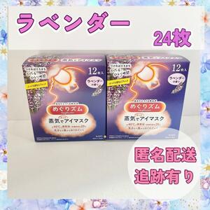 【お買い得2個セット】花王めぐりズム　蒸気でホットアイマスク　ラベンダー24枚　新品