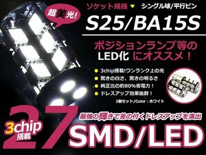 LED ウインカー球 エクリプス スパイター D38A フロント ホワイト 白 S25シングル 27発 SMD LEDバルブ ウェッジ球 2個