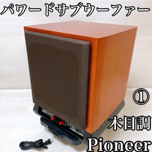 【1・希少品】Pioneer パイオニア　パワードサブウーファー　S-W7