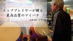 ✨在庫限り✨太鼓の達人 マイバチ 米ヒバ（ベイヒバ）桃色