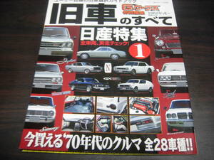 三栄書房　Gワークス特別編集　旧車のすべて　日産特集①