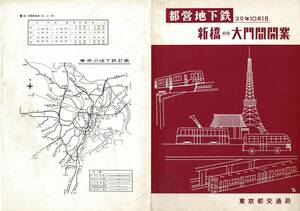 T0692〔鉄道資料〕『都営地下鉄39年10月1日新橋⇔大門間開業』東京都交通局/2つ折り表裏〔多少の痛み・薄い汚れ等があります。〕