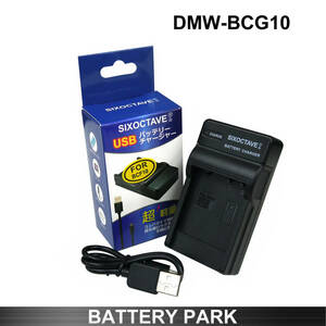 Panasonic DMW-BCG10 対応互換充電器 DMC-3D1 DMC-TZ10 DMC-TZ18 DMC-TZ20 DMC-TZ22 DMC-TZ30 DMC-TZ35 DMC-TZ6 DMC-TZ7 DMC-TZ8