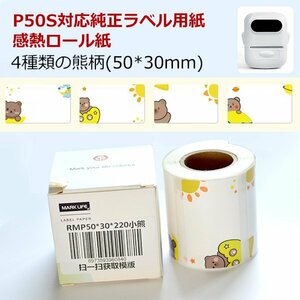 かわいい熊柄 感熱ラベルシール 50×30mm 220枚×1巻セット 感熱シール 配送ラベル印刷 P50S感熱ラベルプリンター専用 サーマルラベル用紙