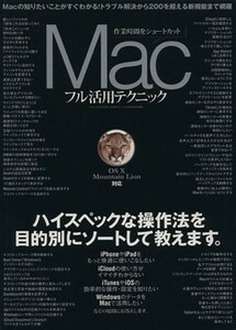 Ｍａｃフル活用テクニック 三才ムック／情報・通信・コンピュータ