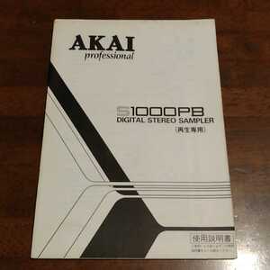 AKAI S1000PB DIGITAL STEREO SAMPLER(再生専用) アカイサンプラー 取扱説明書　使用説明書