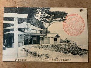 PP-7121 ■送料無料■ 三重県 伊勢 二見浦 天の岩戸 男女 神社 寺 宗教 建物 建築物 風景 景色 名所 ●穴有 絵葉書 写真 古写真/くNAら