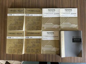 トヨタ クラウン マジェスタ 140系 修理書 追補版 新型車解説書 大判配線図 ８冊セット JZS149 UZS141 