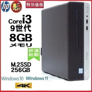 デスクトップパソコン 中古パソコン HP 第9世代 Core i3 メモリ8GB M.2 SSD256GB office 400G5 Windows10 Windows11 美品 d-313