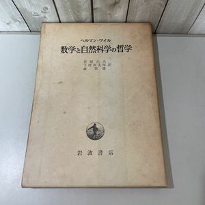 ●初版●数学と自然科学の哲学 ヘルマン ワイル/菅原正夫,下村寅太郎,森繁雄/岩波書店/1959/命題/有理数/複素数/無理数/幾何学/測定★4212