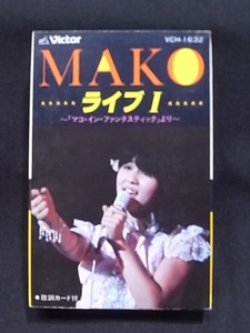 石野真子 MAKO ライブⅠ カセットテープ