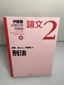 刑法 伊藤塾試験対策問題集:論文