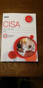 【美品】ISACA CISAレビューマニュアル　第27版