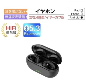 【即納】最新型 新品 ワイヤレスイヤホン 黒 イヤカフ イヤーカフ クリップ型 耳 挟み 塞がない Bluetooth 5.3 Android iPhone対応