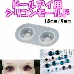 【RM36】18mm/9mm　ドールアイ　レジンアイ　シリコンモールド