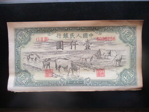 使用感のある古い中国の紙幣　人民銀行第一集47