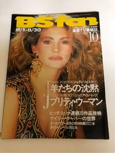 (^^) 雑誌 BS fan 1992年 表紙 ジュリアロバーツ