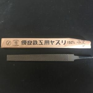 鉛工用ヤスリ　壺竹　平型　150mm