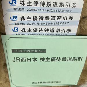 JR西日本株主優待鉄道割引券　2024年6月30日まで