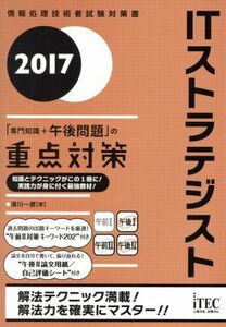 ＩＴストラテジスト　「専門知識＋午後問題」の重点対策(２０１７) 情報処理技術者試験対策書／満川一彦(著者)