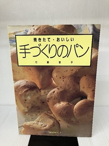 焼きたて・おいしい 手づくりのパン (主婦の友生活シリーズ) 主婦の友社 竹野 豊子