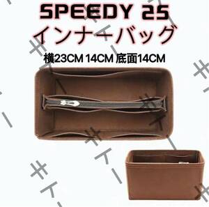 LOUIS VUITTON SPEEDY 25専用バッグインバッグ ルイヴィトン スピーディー25インナーバッグ フェルト素材