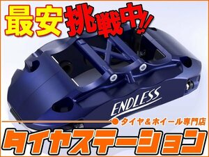 エンドレス　ブレーキキャリパー Racing6＆Racing4・フロント/リアセット（EHZ9XCP9A）　ランサーエボリューション5（CP9A）　ブレンボ