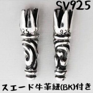 シルバー925 ボロチップ スクロール レザーブレイド エンドパーツ スエード 牛革 革紐 カスタム ネックレス 925 Sterling silver