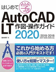 [A12142576]はじめて学ぶ AutoCAD LT 作図・操作ガイド 2020/2019/2018/2017/2016/2015対応