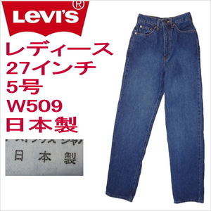 リーバイス 日本製 レディース Levi