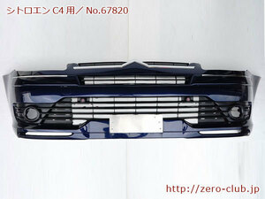 『シトロエンC4 B5RFJ用/純正 フロントバンパー ブルーオリエンタル ソナー付』【2019-67820】