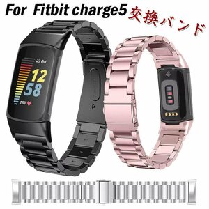 Fitbit Charge5 用 交換バンド 金属ベルト 耐衝撃 防汗 高級感 腕時計バンド ステンレス製 ビジネス風 装着簡単 通気性 ☆多色選択/1点