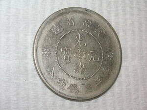 光緒元宝　光緒元寶　雲南省造　庫平三銭六分　３．３ｃｍ　⑭